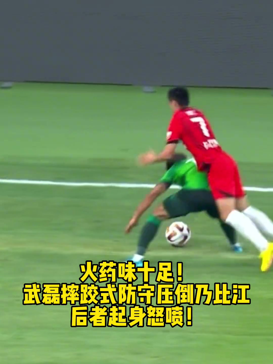火药味当年武磊给国安