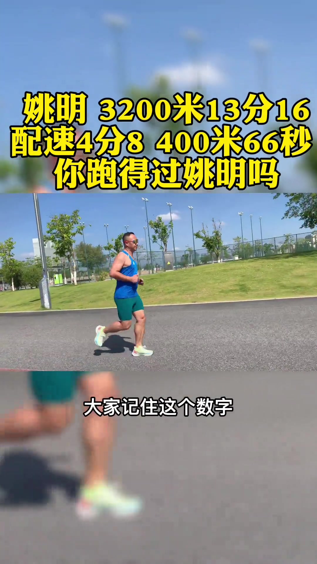 姚明3公里13分16秒你