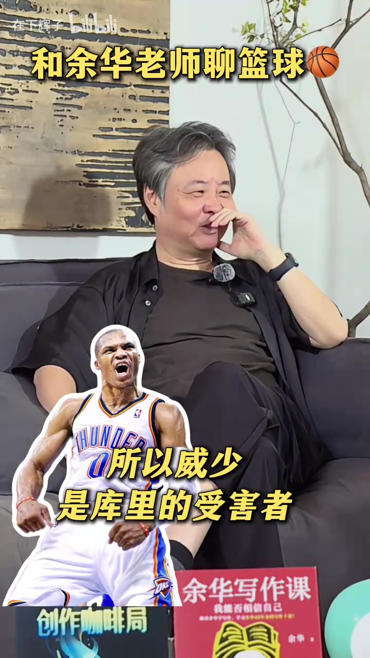 余华聊NBA现役最喜欢