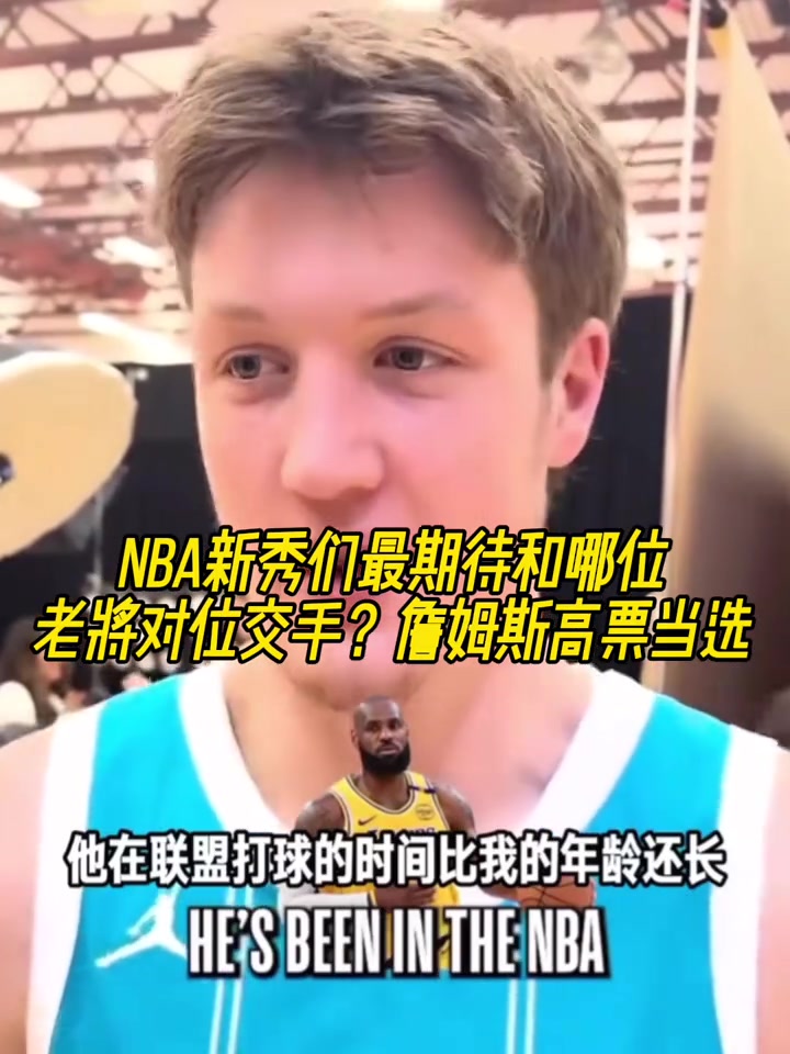 NBA新秀们最期待和哪